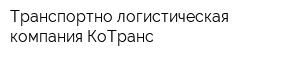 Транспортно-логистическая компания КоТранс
