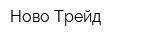 Ново-Трейд