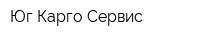 Юг Карго Сервис