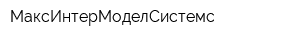 МаксИнтерМоделСистемс