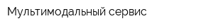 Мультимодальный сервис