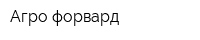 Агро-форвард