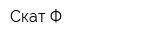Скат-Ф