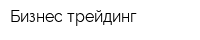 Бизнес-трейдинг
