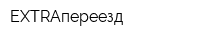 EXTRAпереезд