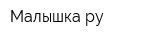 Малышка ру
