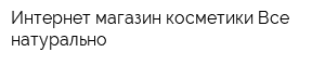 Интернет-магазин косметики Все натурально