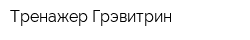 Тренажер Грэвитрин