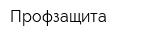 Профзащита