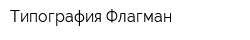 Типография Флагман