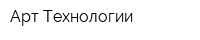 Арт-Технологии