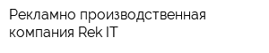 Рекламно-производственная компания Rek-IT