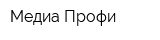 Медиа Профи
