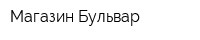 Магазин Бульвар