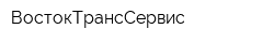 ВостокТрансСервис