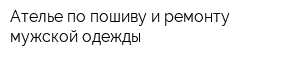 Ателье по пошиву и ремонту мужской одежды