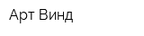 Арт Винд