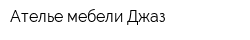 Ателье мебели Джаз