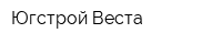 Югстрой-Веста