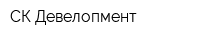 СК Девелопмент