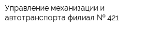 Управление механизации и автотранспорта филиал   421