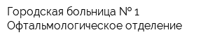 Городская больница   1 Офтальмологическое отделение