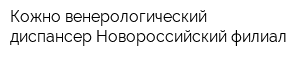 Кожно-венерологический диспансер Новороссийский филиал