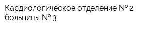 Кардиологическое отделение   2 больницы   3