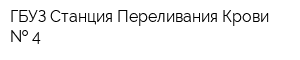 ГБУЗ Станция Переливания Крови   4