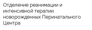 Отделение реанимации и интенсивной терапии новорожденных Перинатального Центра