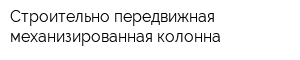 Строительно-передвижная механизированная колонна