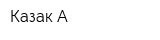 Казак-А