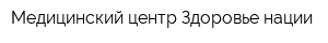 Медицинский центр Здоровье нации
