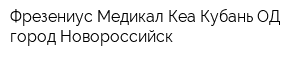Фрезениус Медикал Кеа Кубань ОД город Новороссийск