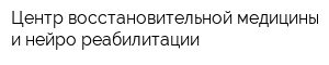 Центр восстановительной медицины и нейро-реабилитации