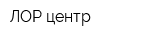ЛОР центр