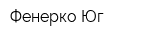 Фенерко-Юг