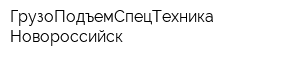 ГрузоПодъемСпецТехника-Новороссийск