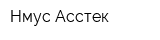 Нмус Асстек