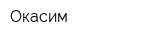 Окасим
