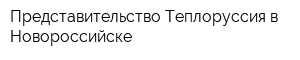 Представительство Теплоруссия в Новороссийске