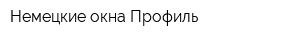 Немецкие окна Профиль