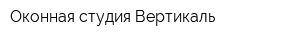 Оконная студия Вертикаль