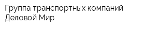 Группа транспортных компаний Деловой Мир