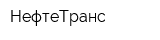 НефтеТранс