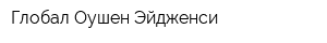 Глобал Оушен Эйдженси
