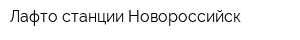 Лафто станции Новороссийск