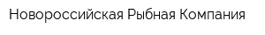 Новороссийская Рыбная Компания