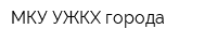 МКУ УЖКХ города
