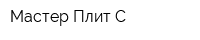 Мастер Плит-С